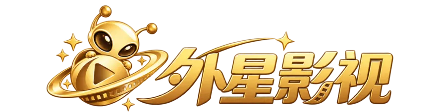 外星影视