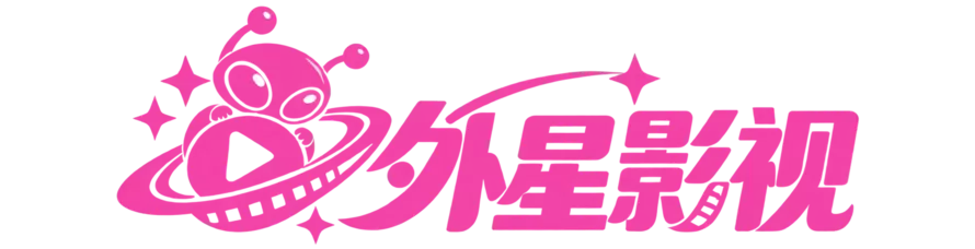 外星影视